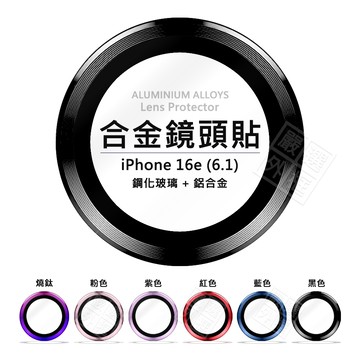 嚴選外框 IPHONE16e 17e 鏡頭保護貼 合金 單顆 鏡頭貼 16e 金屬框 玻璃貼 保護貼 IPHONE17e
