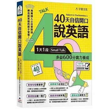 40天自信開口說英語(附「Youtor App」內含VRP虛擬點讀筆)  Robert A. Charbonneau 2023 字覺文化