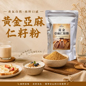 【 展榮商號 黃金亞麻仁籽粉 】 低溫熟化處理 純亞麻仁籽粉 亞麻粉 植物性Omega-3 無麩質 實體店面
