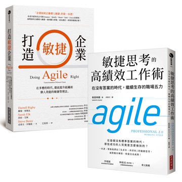 【敏捷轉型最佳指南】打造敏捷企業＋敏捷思考的高績效工作術