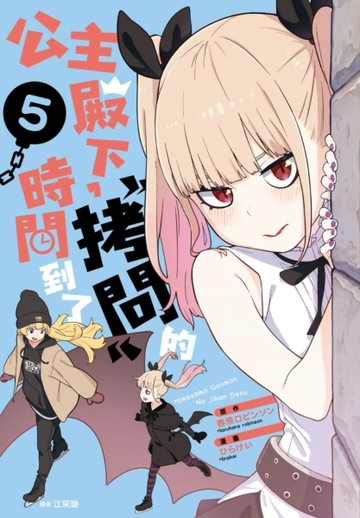 公主殿下，「拷問」的時間到了（5）[二手書_良好]