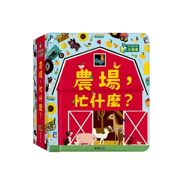 【華碩文化】農場，忙什麼？ ｜秒懂圖解方塊書系列