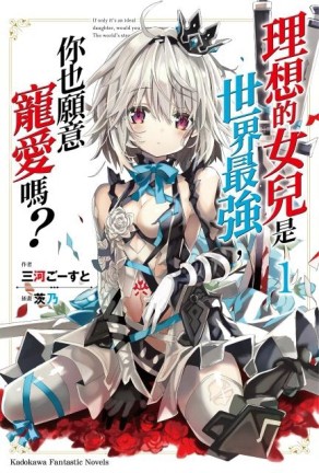 理想的女兒是世界最強，你也願意寵愛嗎？（1）[二手書_良好]