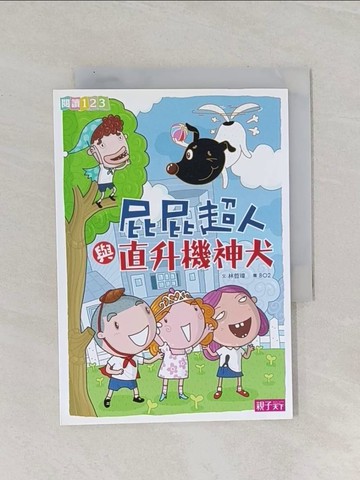 【書寶二手書T1／兒童文學_Q8W】屁屁超人與直升機神犬_林哲璋