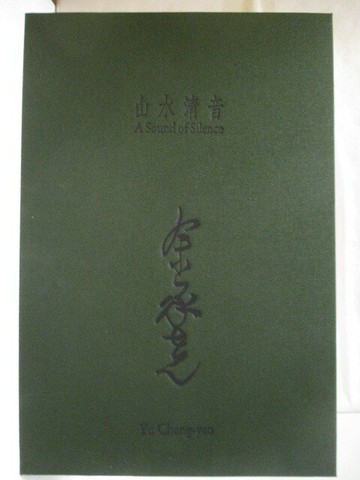 【書寶二手書T1／藝術_O5G】山水清音_余承堯_經摺本