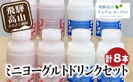 飛騨高山 CowCowヨーグルト ミニドリンクセット 8本 プレーン 旬のフルーツ 飲み比べ 飲むヨーグルト b632