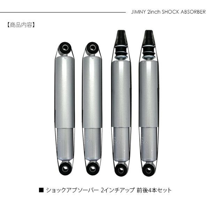 ジムニー シエラ JB23 JB43 JB64 JB74 ショックアブソーバー 2インチ 