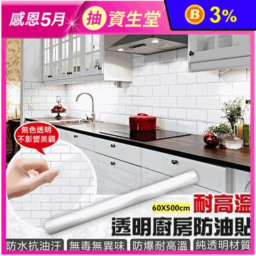 【EZlife】耐熱加大透明廚房防油貼 60x500cm