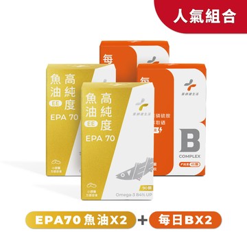 人氣組合（EPA70高純度魚油 兩盒+每日B 兩盒）