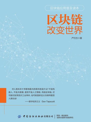 【電子書】区块链改变世界