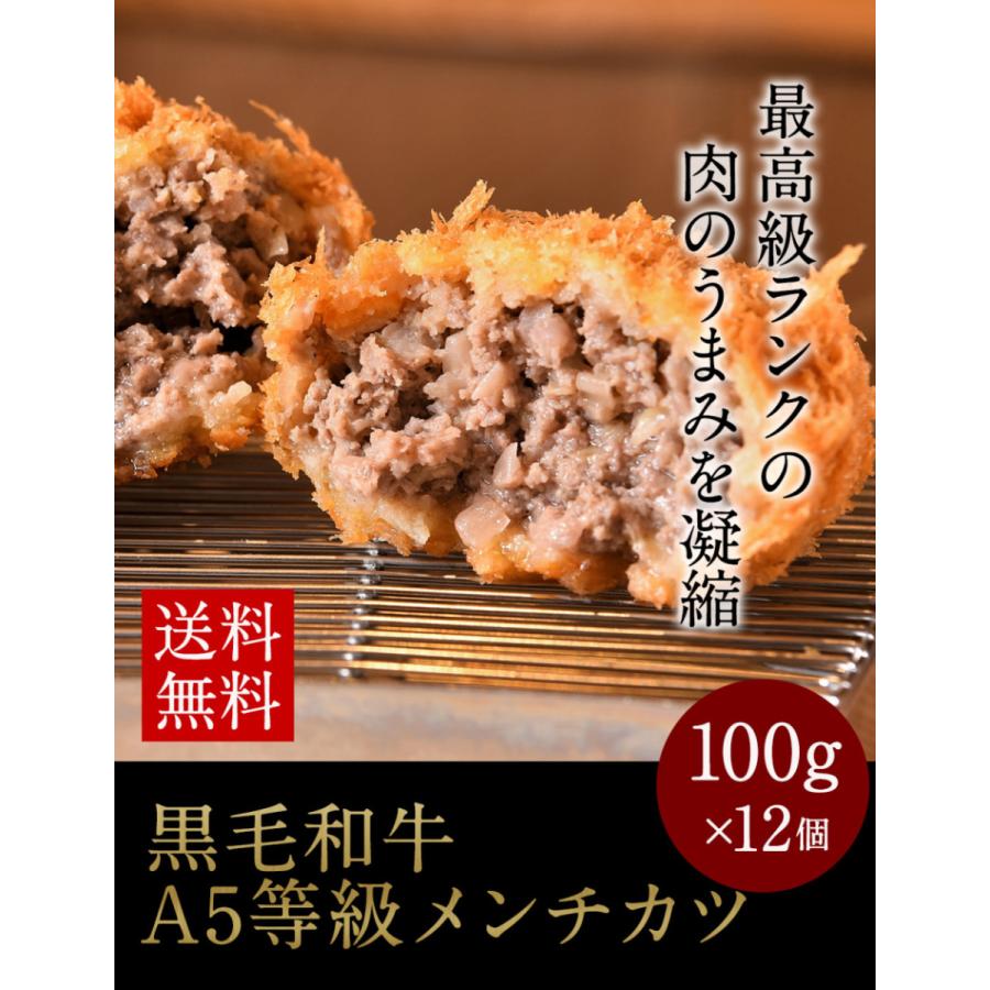 肉 牛肉 A5等級 A5等級 黒毛和牛 メンチカツ 100g×12個 冷凍 惣菜 お取り寄せグルメ お取り寄せ グルメ