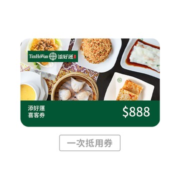 【添好運】888元喜客券