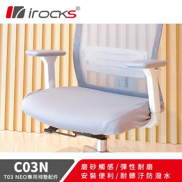 【irocks】T03 NEO 人體工學椅 專用保潔墊 C03N 灰色