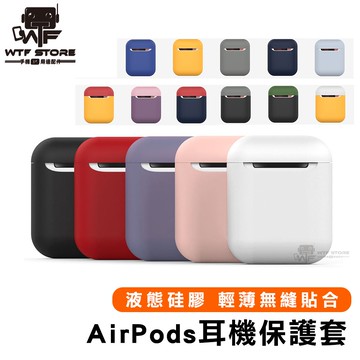 airpods 保護套 殼 矽膠 airpods2 保護套 藍牙耳機保護套 耳機殼 保護殼 【1D004】WTF