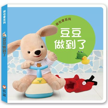 【全新】●我也會系列：豆豆做到了（硬頁書）_愛閱讀養生_上誼
