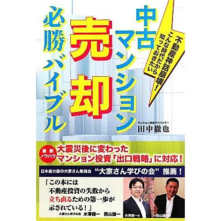 中古マンション売却必勝バイブル 不動産神話崩壊！こんな時代だから知っておきたい／田中徹也