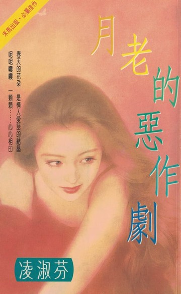 【電子書】月老的惡作劇〔2023電子版〕