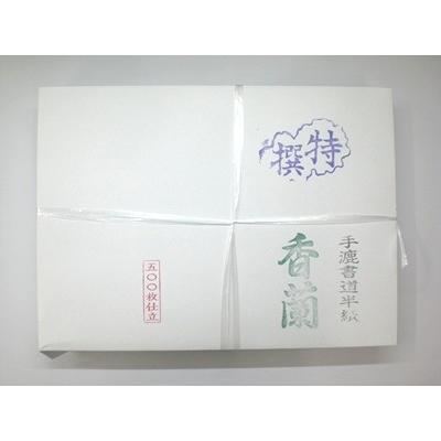 書道半紙 手漉 香蘭 500枚