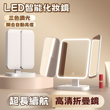 LED摺疊鏡化妝鏡 桌面高清化妝鏡 智能補光梳妝鏡 高清三折疊化妝鏡 多功能美妝鏡 270°立體柔光鏡面 三色調燈光調節