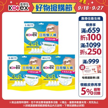 【Kotex 靠得住】日用懶人褲 1件日用拋棄式生理褲+4件瞬吸替換棉/包 共14包 3種尺寸│好奇&靠得住官方旗艦店
