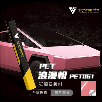 【SY 浪漫粉 PET061】延壓改色膜｜汽車貼膜 包膜 車身貼紙｜Car Wrap｜【JY眾悅】現貨
