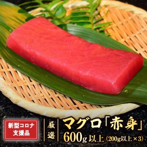 マグロ「赤身」600ｇ以上（200g以上×3柵） 厳選 マグロ メバチマグロ 赤身