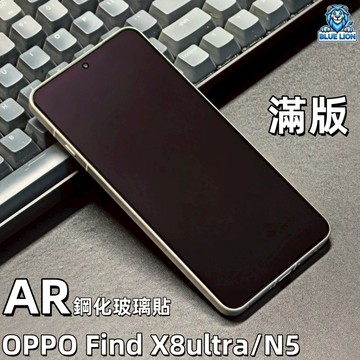 藍獅 OPPO 滿版 抗反光玻璃貼 指紋解鎖更快 適用oppo find x8 ultra 保護貼