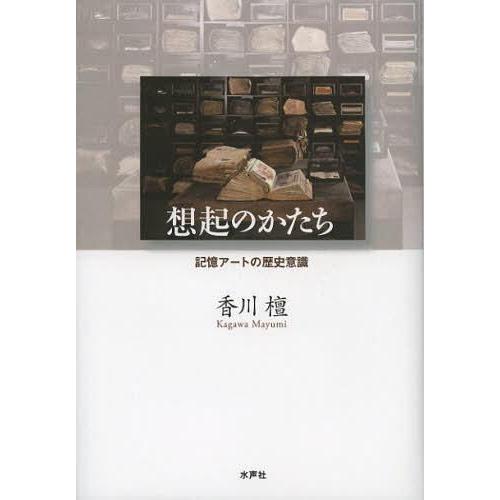 想起のかたち 記憶アートの歴史意識