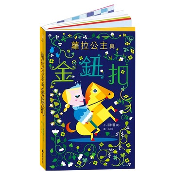 臺灣麥克 蘿拉公主與金鈕扣 立體書  N/A