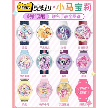臺灣現*貨-免運【盲盒 手錶 係列】麥和X 小馬寶莉魔法甜心手錶盲盒碧琪紫悅卡通兒童禮物手辦腕錶動漫周邊正版生日禮物盲盒