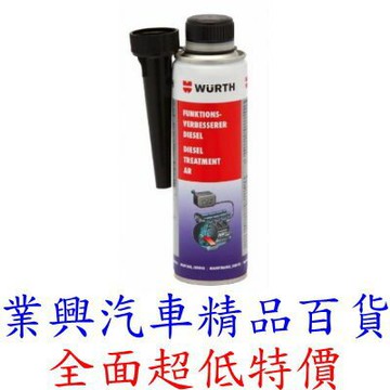 WURTH 福士 高效能柴油提升劑 5861 006 300 (TURZ-2) 【業興汽車精品百貨】