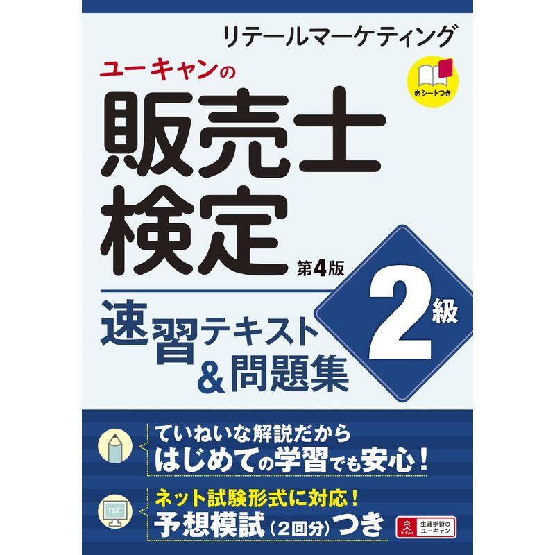 ユーキャンの販売士 検定2級 速習テキスト 問題集 第4版ネット試験化対応 予想模擬試験つき