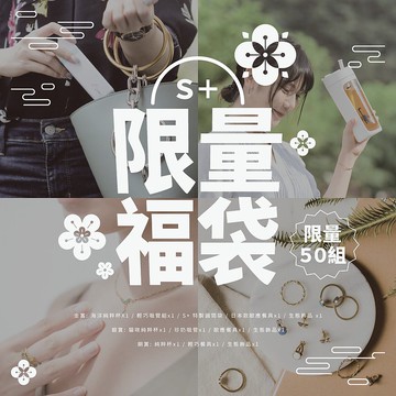 S+限量福袋