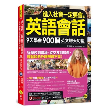 進入社會一定要會的英語會話：9天學會900個英文聊天句型(附1CD+「Youto