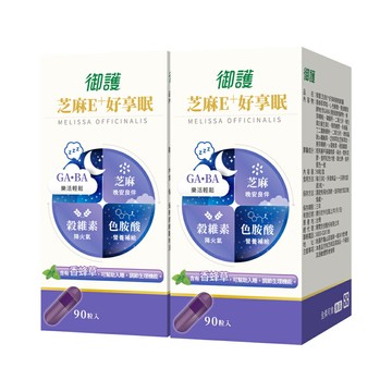 御護 芝麻E+好享眠輕鬆膠囊 (90粒/盒/2罐組) 【杏一】