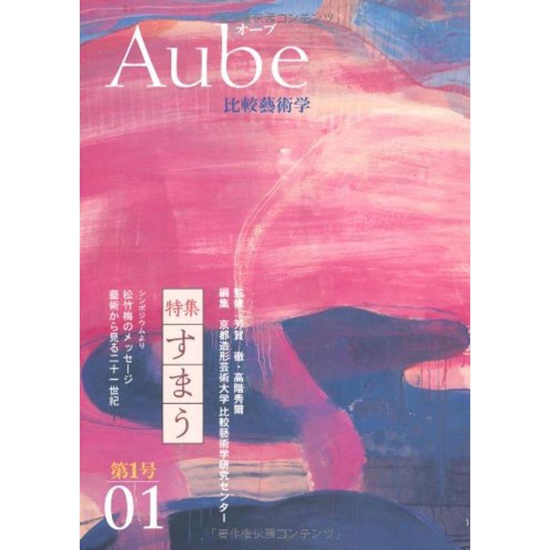 Aube?比較藝術学〈第1号〉