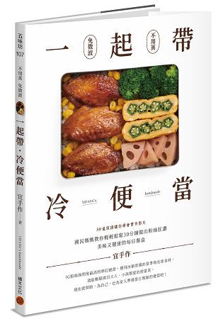一起帶．冷便當：國民媽媽教你輕輕鬆鬆30分鐘，做出粉絲狂讚、美味又健康的每日餐盒