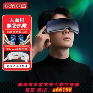 【台灣公司 可開發票】刻字京東京造智能眼部按摩器E7 Pro點振+氣囊按摩可視熱敷眼罩眼