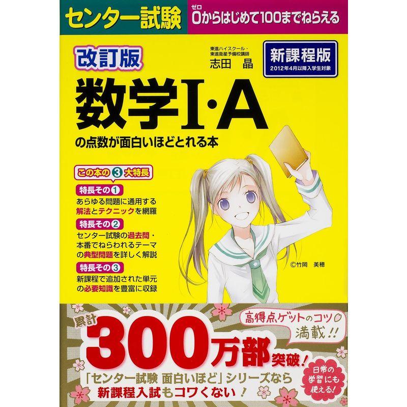 改訂版 センター試験 数学I・Aの点数が面白いほどとれる本