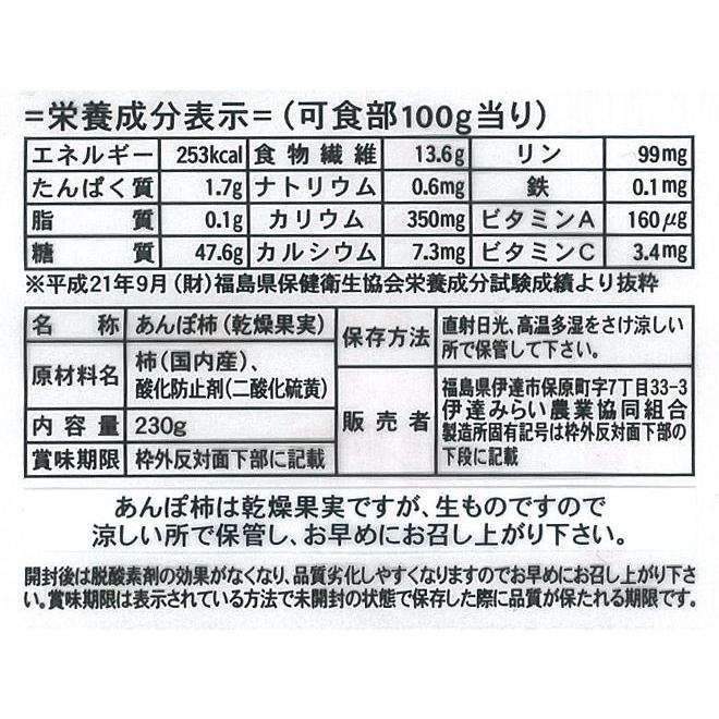 福島産 JAふくしま未来 ”あんぽ柿” 4L〜5Lサイズ 約230g×8pc 蜂屋柿使用 送料無料