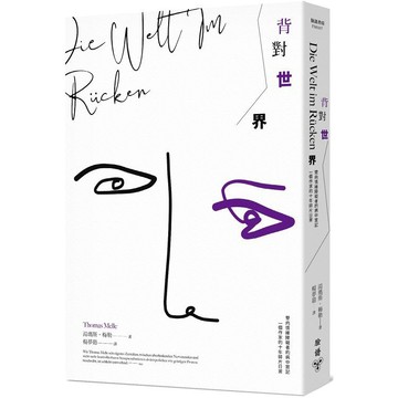 全新 / 背對世界：雙向情緒障礙者的病中實記，一個作家的十年碎片日常 / 臉譜 / 定價:450