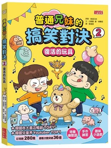 普通兄妹的搞笑對決2：復活的玩具 (1版) 普通兄妹,白暖圖 2023 三采