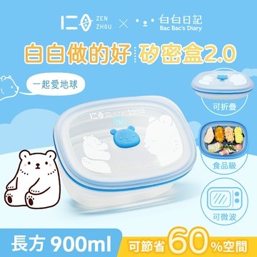 【白白日記 x 仁舟淨塑】白白做的好 矽密盒900ml_2.0款 | 保鮮盒 微波便當盒 矽膠餐盒