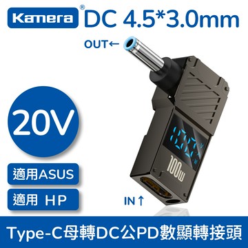Kamera 筆電專用 PD誘騙 數顯轉接頭 數字顯示 Type-C母轉DC公 - DC 4.5*3.0*0.6-HP/ASUS
