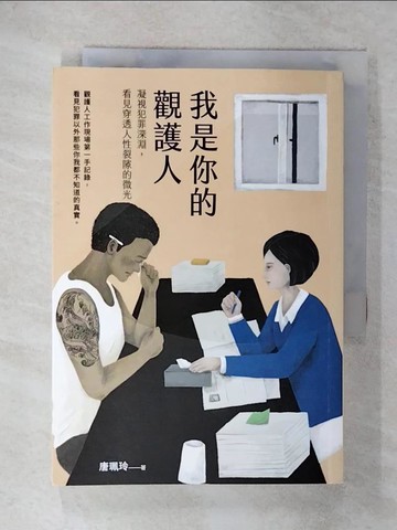 【書寶二手書T9／社會_FR3】我是你的觀護人：凝視犯罪深淵，看見穿透人性裂隙的微光_唐珮玲