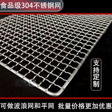 【哆哆購】台灣出貨 烤肉網 烤網 不鏽鋼烤網 304定製不鏽鋼燒烤網戶外烤肉加粗烘焙烘乾瀝油瀝水烤箱晾曬架子