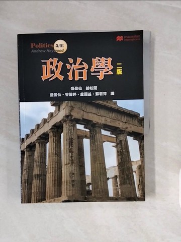 【書寶二手書T4／政治_ZQJ】政治學(二版)_Andrew Heywood, 盛盈仙, 曾馨婷, 盧國益, 蘇若萍