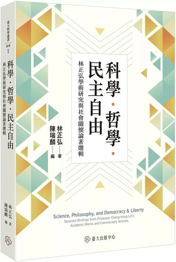 科學．哲學．民主自由：林正弘學術研究與社會關懷論著選輯 (1版) 林正弘 2025 國立臺灣大學出版中心