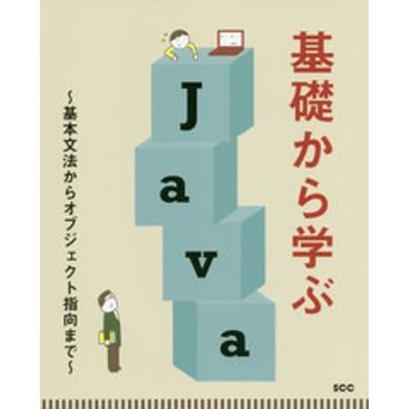 B-416)/中島省吾/著/NEOBK-2477415　書籍]/基礎から学ぶJava　Books　(SCC　基本文法からオブジェクト指向まで　LINEショッピング