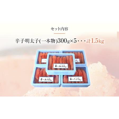 ふるさと納税 博多まるきた水産　博多あごおとし　無着色辛子明太子1.5kg(一本物300g×5) 福岡県田川市